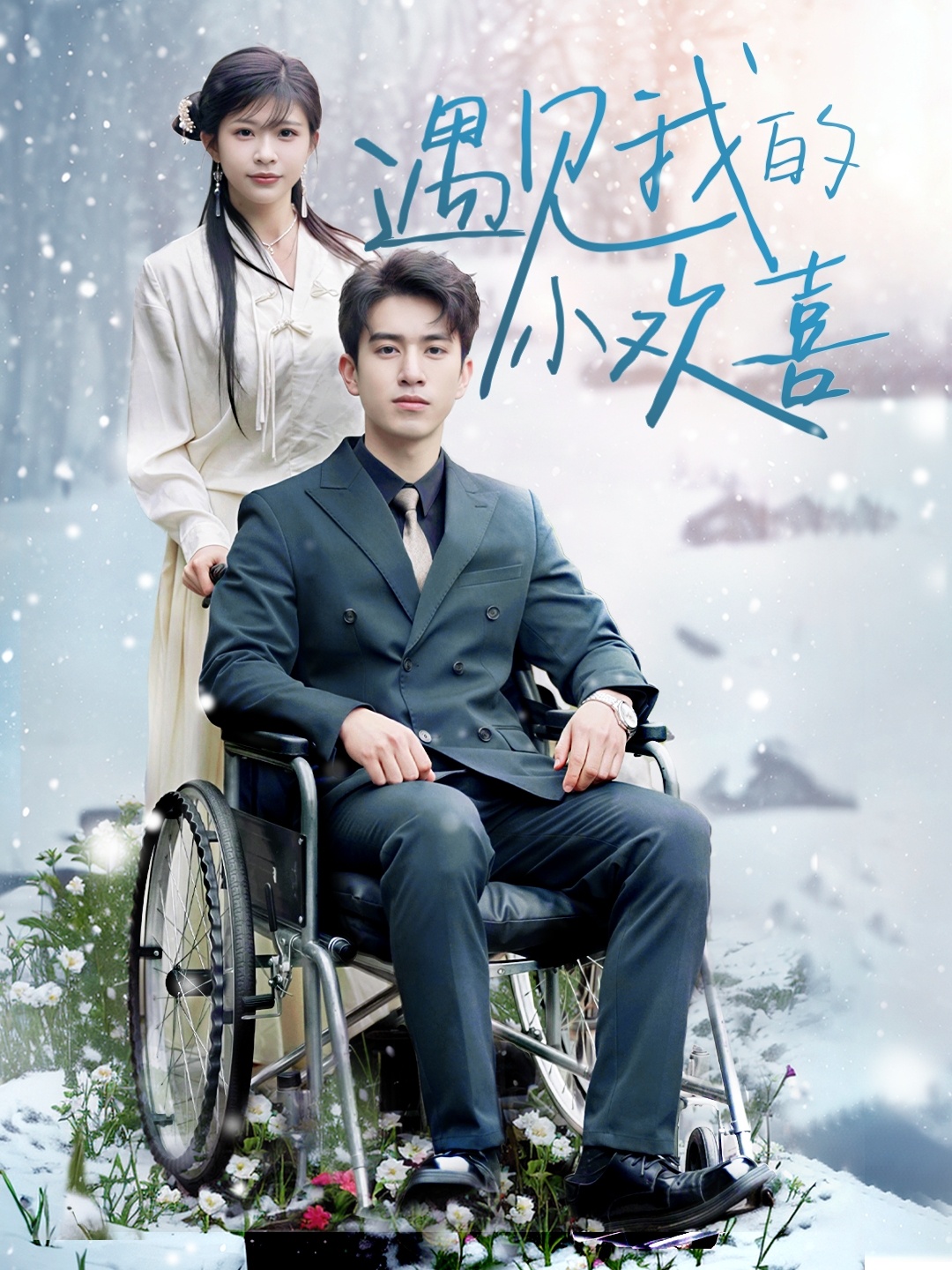 遇见我的小欢喜