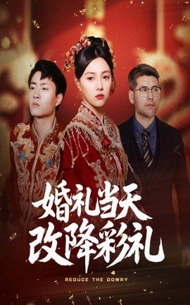 婚礼当天改降彩礼