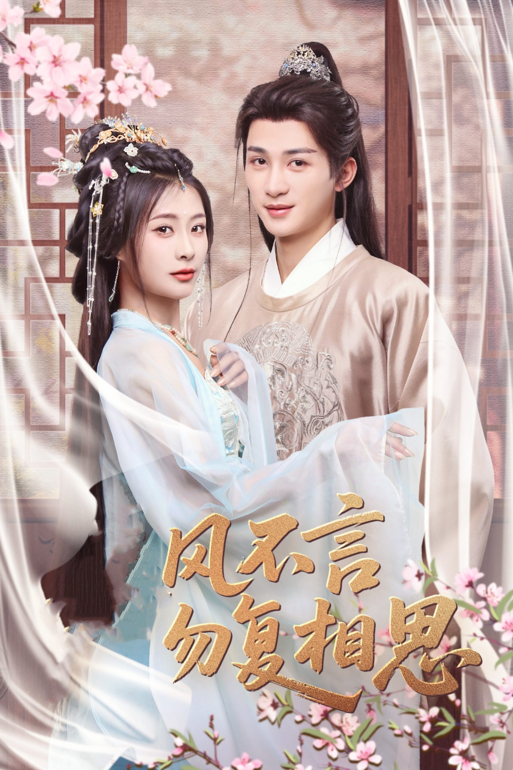 春风不言勿复相思