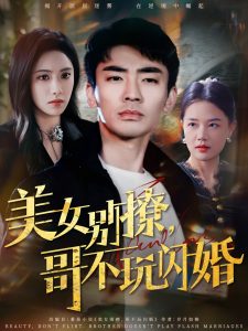 美女别撩，哥不玩闪婚