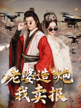 老婆造炮我卖报&大武打工人