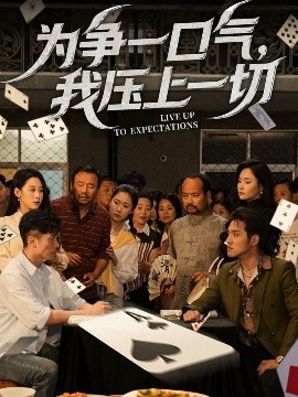 为争一口气，我压上一切