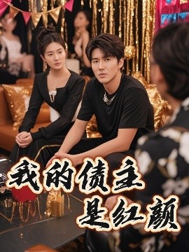 我的债主是红颜