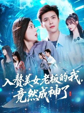 入赘美女老板的我竟然成神了&入赘老板我竟成神了