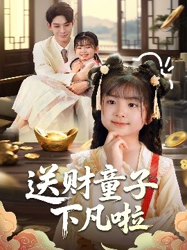 送财童子下凡啦