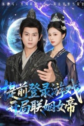 提前登录游戏，开局联姻女帝