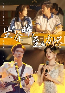 生有余晖，至死方烬