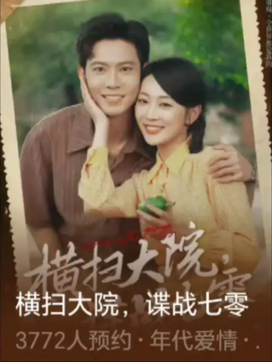 横扫大院谍战七零