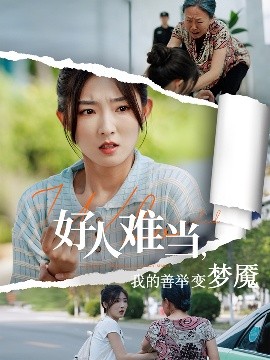 好人难当我的善举变梦魇&好人难当我的善举上了热搜