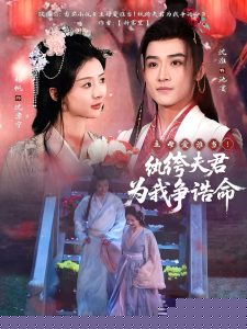 主母爱谁当！纨绔夫君为我争诰命