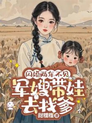 闪婚两年不见带娃北上寻老公