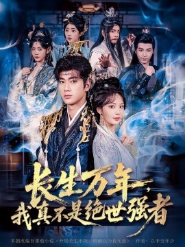 仙侠剧 长生万年，我真不是绝世强者