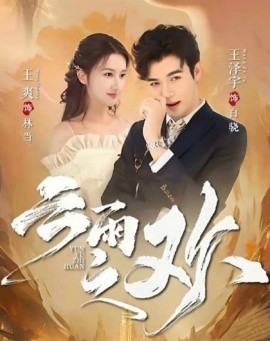 翻手为云&云雨之欢