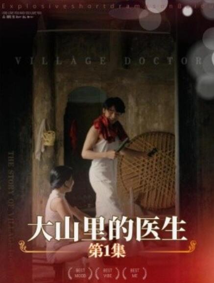 大山里的医生