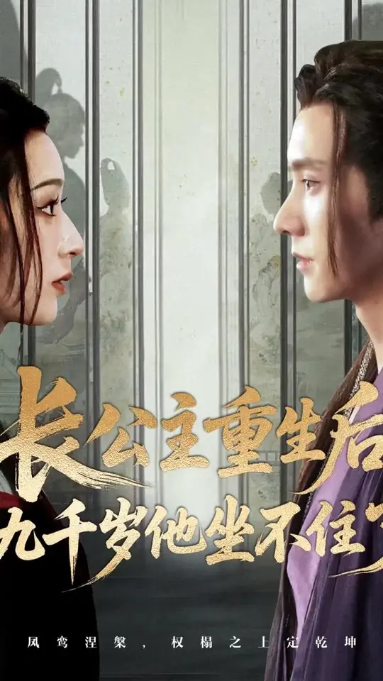 长公主重生后九千岁他坐不住了