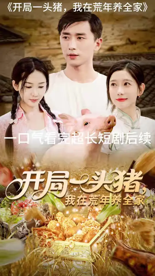 开局一头猪我在荒年养全家