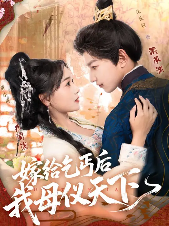 嫁给乞丐后我母仪天下