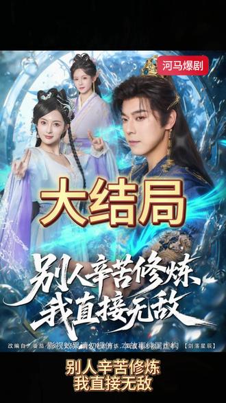 别人辛苦修炼我直接无敌