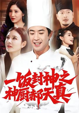 一饭封神之神厨郝天真