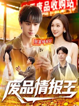 废品情报王