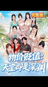 物价贬值天堂即是深渊