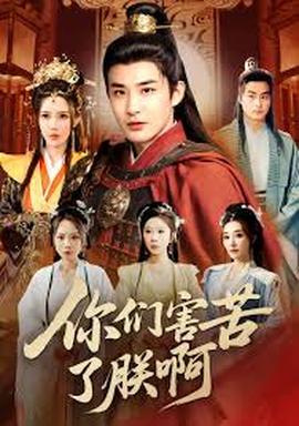 你们害苦了朕啊