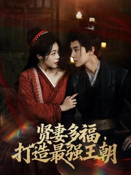 多妻多福打造最强王朝