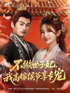 不做世子妃，我高嫁侯爺享專寵