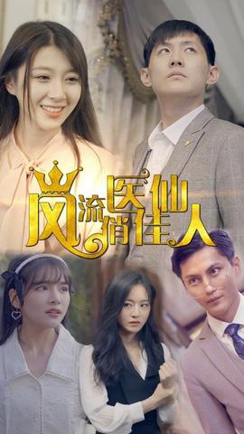 风流医仙俏佳人