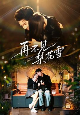 再不见梨花雪