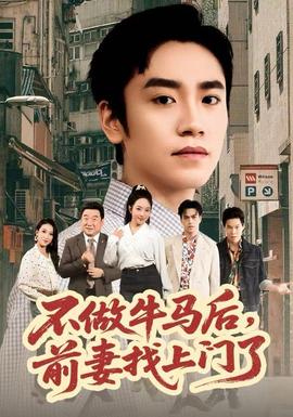 不做牛馬后，前妻找上門了