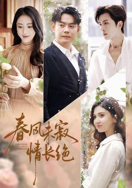 春風(fēng)未寂情長(zhǎng)絕