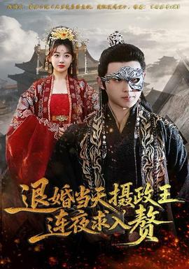 退婚當(dāng)天，攝政王連夜求入贅