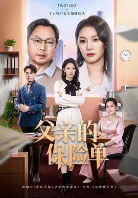 父親的保險(xiǎn)單