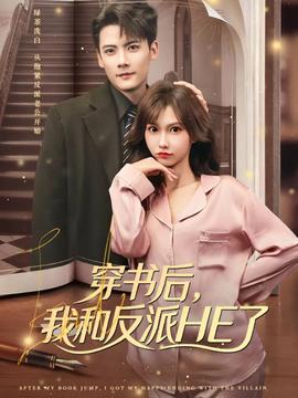 穿書后，我和反派HE了