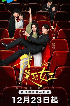 我，兼職女王