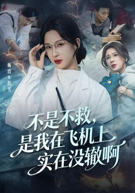 不是不救，是我在飛機(jī)上實(shí)在沒(méi)轍啊