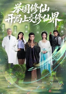 舉國修仙，開局上交修仙界