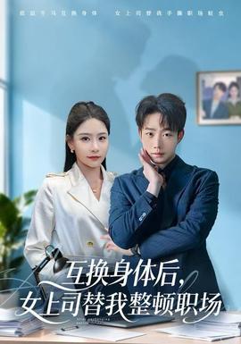 互換身體后，女上司替我整頓職場(chǎng)
