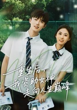 重生后，我資助女神走向人生巔峰