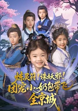 煉靈符！誅妖邪！團(tuán)寵小奶包帶飛全京城