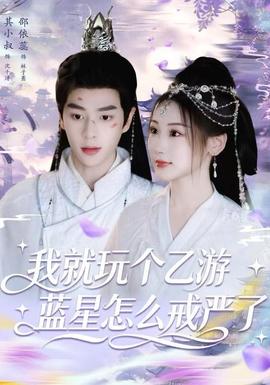 我就玩?zhèn)€乙游，藍星怎么戒嚴了