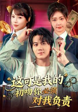 這可是我的初吻你必須對我負責