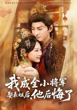 我成全小將軍娶表姐后，他后悔了