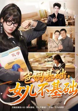 爸媽基礎(chǔ)，女兒不基礎(chǔ)