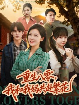 重生八零，我和我媽共赴繁花