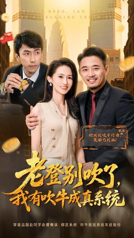 老登別吹了，我有吹牛成真系統(tǒng)