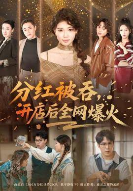 分紅被吞，開(kāi)店后全網(wǎng)爆火