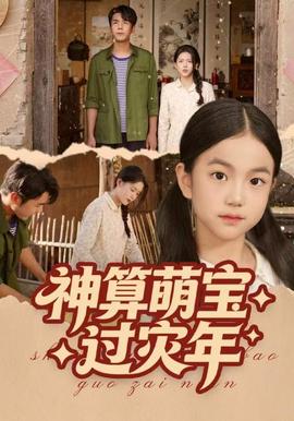 神算萌寶過(guò)災(zāi)年