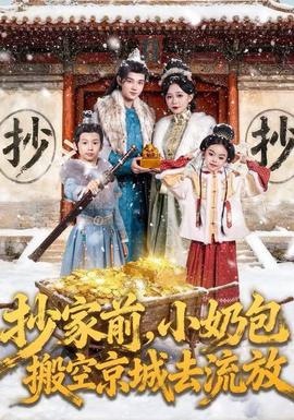 抄家前，小奶包搬空京城去流放